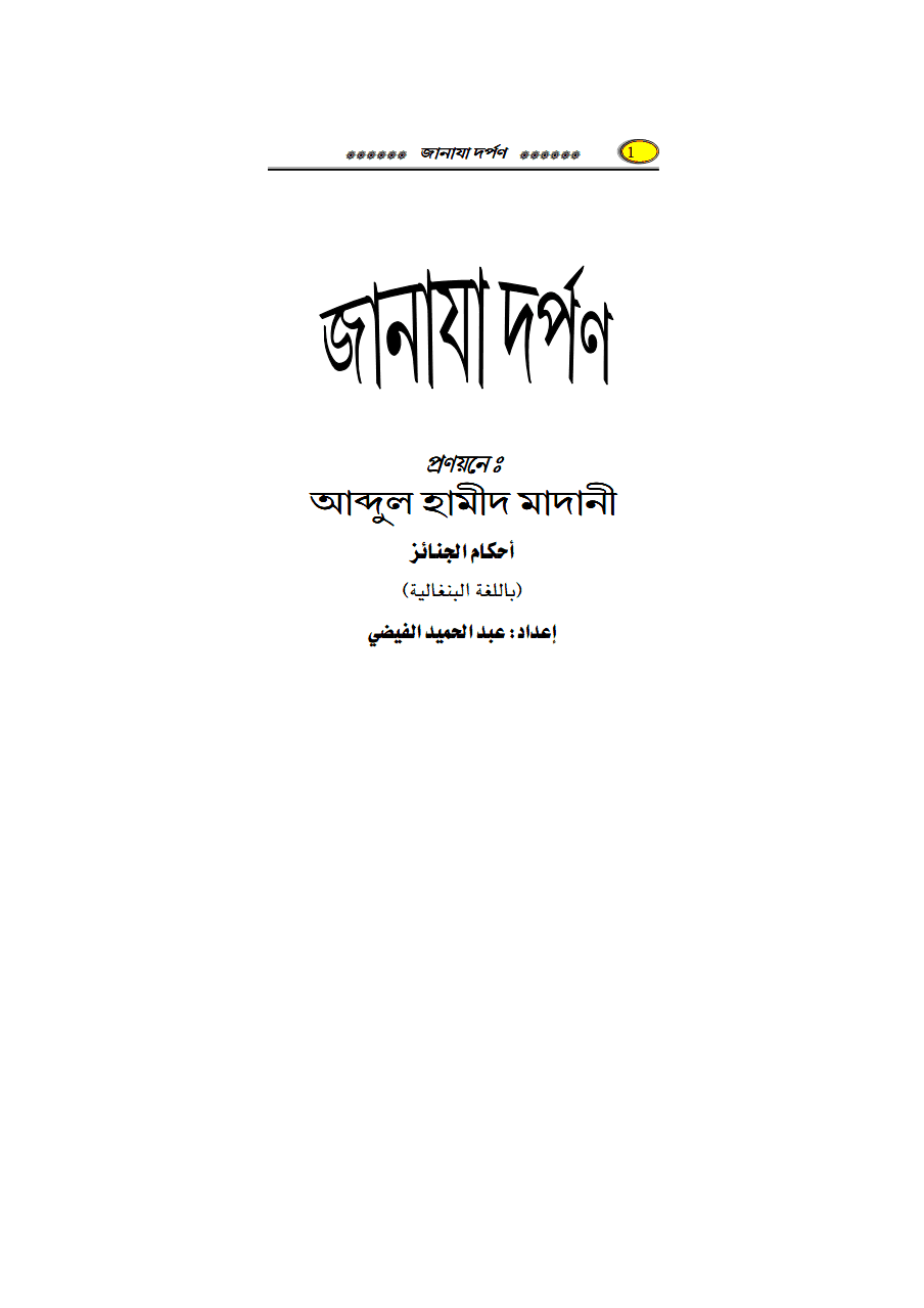 জানাযা দর্পণ